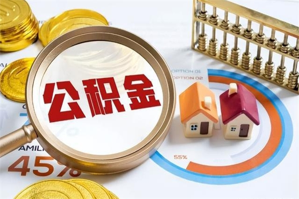 淮南公积金提出来可以自己使用吗（住房公积金取出来可以自由支配吗）