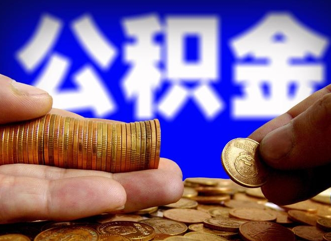 淮南失业满一年才能提取公积金吗（失业一年可以提取公积金吗）